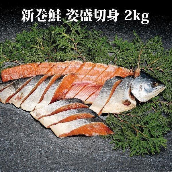 鮭 サケ 新巻鮭 2kg 姿盛切り身 北海道 御中元 お中元 夏ギフト 暑中見舞 誕生日 内祝 北海道ギフト 父の日 敬老