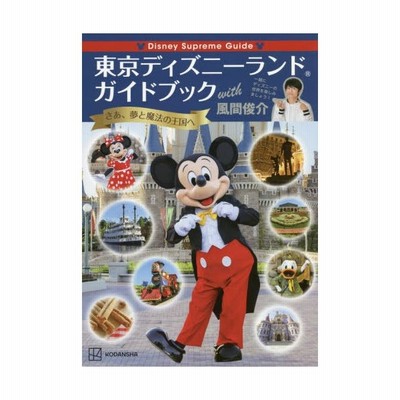 講談社 Disney Supreme Guide 東京ディズニーランドガイドブック With 風間俊介 Book 通販 Lineポイント最大get Lineショッピング