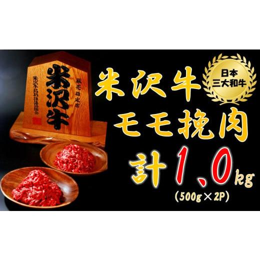 ふるさと納税 山形県 小国町  米沢牛モモ挽肉1kg（500g×2パック）