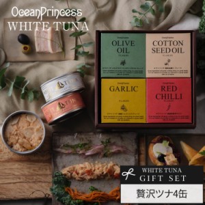 お歳暮 ギフト  贅沢ツナ 4缶セット 王道ギフト 高級ツナ缶 ★ 送料無料  内祝 出産祝い お返し 香典返し 挨拶 缶詰 誕生日 プレゼント