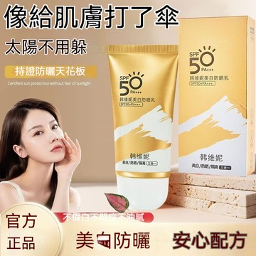 臺灣出貨韓維妮防曬乳全身隔離防曬霜提亮防水防汗防紫外線修護臉部女 學生黨男 夏季出門 旅遊防曬面霜 溫和乾爽不黏膩 妝前
