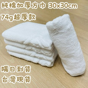 【買買鴨】100%純棉加厚方巾 30x30cm 74g 超厚款 隔日到貨 超吸水 柔軟 親膚 台灣現貨 毛巾 純棉毛巾