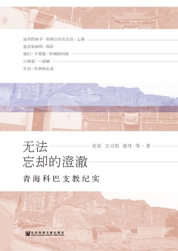 【電子書】无法忘却的澄澈：青海科巴支教纪实