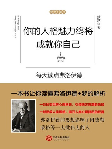 【電子書】你的人格魅力终将成就你自己：每天读点弗洛伊德