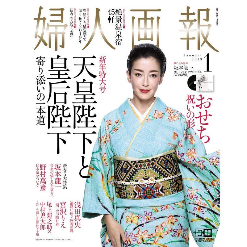 婦人画報 2019年1月号 増刊 ダイアリー付録なし版