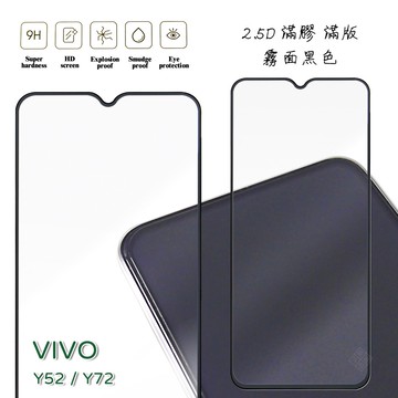 VIVO Y52 通用 Y72 霧面 磨砂 滿版 全膠 玻璃貼 鋼化膜 保護貼 9H 2.5D