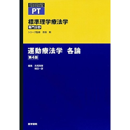 運動療法学 各論 第4版