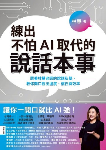 【電子書】練出不怕AI取代的說話本事