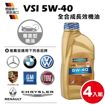 【RAVENOL日耳曼】VSi 5w-40全合成長效機油-專業型(4入組)