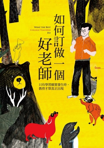 如何訂做一個好老師[二手書_普通]