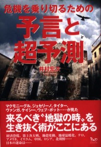 危機を乗り切るための予言と超予測 [本]