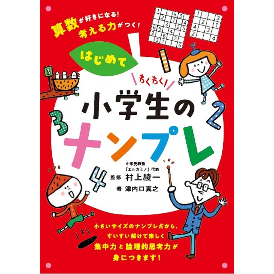 わくわく 小学生のナンプレ 算数が好きになる 考える力がつく はじめて