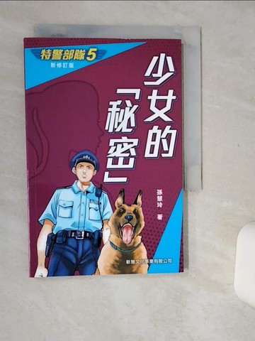 【書寶二手書T6／兒童文學_Q5A】特警部隊05：少女的秘密（新修訂版）_孫慧玲