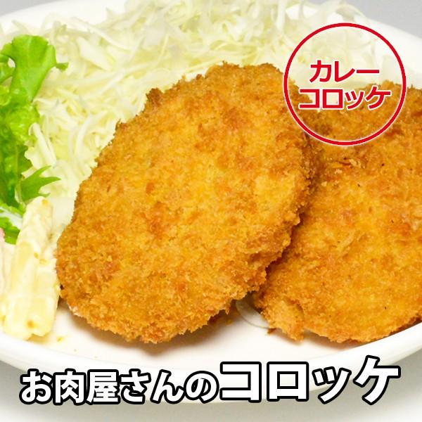 冷凍 惣菜 牛肉 黒毛和牛 コロッケ カレー コロッケ 80g×4個入り 冷凍便