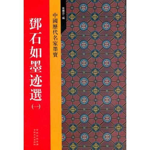 トウ石如墨跡選(一)　中国歴代名家墨宝　中国語書道 #37011;石如墨迹#36873;(一)　中国#21382;代名家墨宝