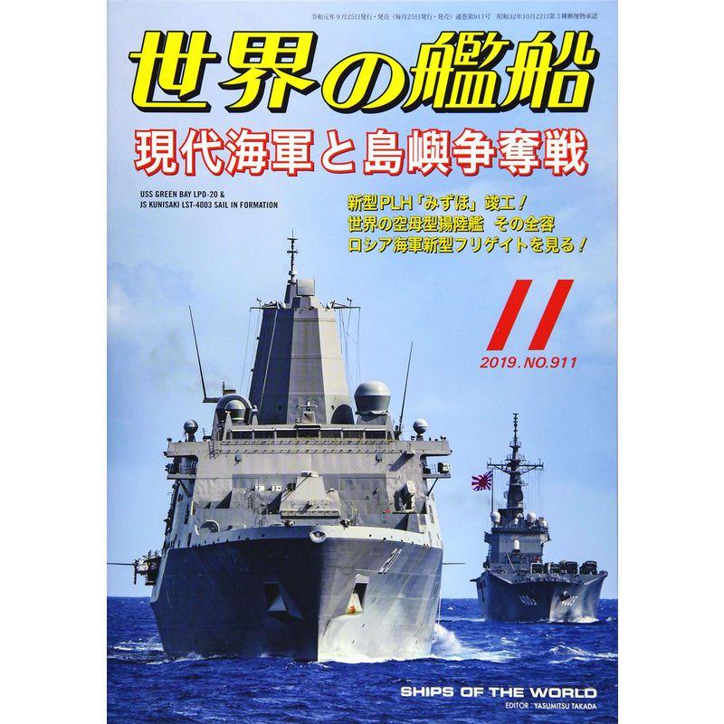 世界の艦船 2019年 11 月号 雑誌