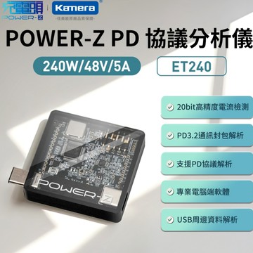 免運 台灣出貨🖐🏻附發票 POWER-Z ET240 PD 協240W 48V 5A 電流測試分析儀 專業電腦測試儀