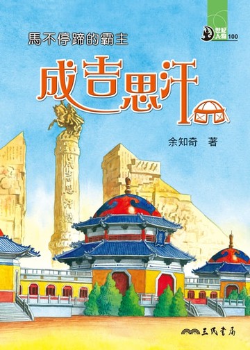 【電子書】馬不停蹄的霸主：成吉思汗