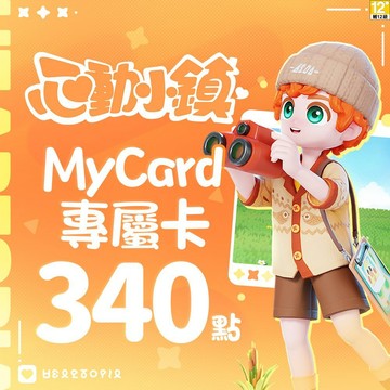 MyCard 340點-心動小鎮專屬卡