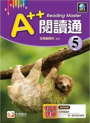 A++閱讀通5 (1版) 堂奧編輯群編著 2025 堂奧圖書股份有限公司