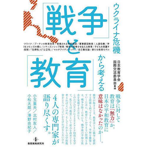 ウクライナ危機から考える 戦争 と 教育 日本教育学会国際交流委員会