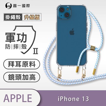【O-ONE】軍功II防摔殼-升級版掛繩殼 Apple iPhone 13 防摔可調式斜背掛繩手機殼 手機套
