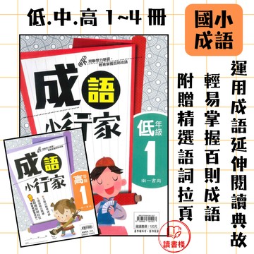 【語文補充】南一國小『成語小行家』低年級 中年級 高年級 1~4 主題式分類 結合閱讀 附解答 ● 讀書棧國小參考書網路書城