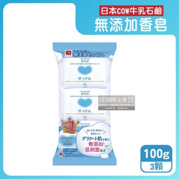 (3顆超值組)日本COW牛乳石鹼-無添加植物性溫和潔膚香皂100g/顆(易沖洗,友善肌膚沐浴肥皂,綿密泡沫潔顏皂,清爽潔淨滋潤皮膚,全家全膚質適用)