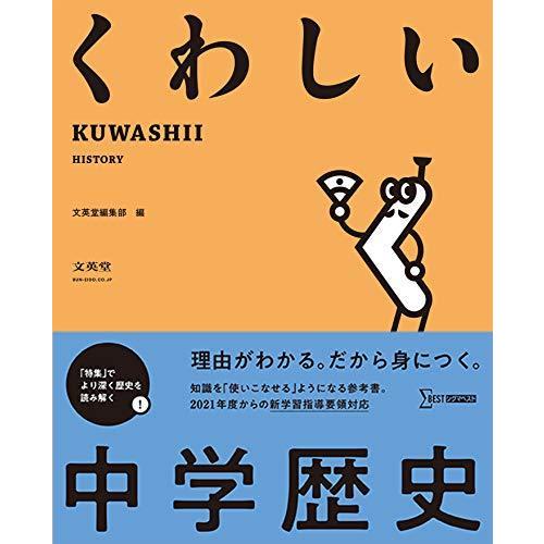 くわしい 中学歴史