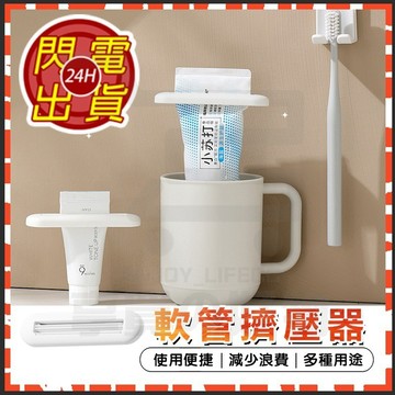 台灣現貨 軟管擠壓器 手動擠壓夾 手推牙膏夾 牙膏擠壓器 擠牙膏神器 懶人擠壓器 芥末擠壓器 洗面乳擠壓器 多用途擠壓器