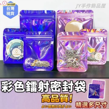 【蝦皮⚡隔日到貨】飾品收納袋 夾鏈袋 密封袋 雷射夾鏈袋 禮品袋 包裝密封袋 自封袋 收納袋 飾品收納 透明自黏袋
