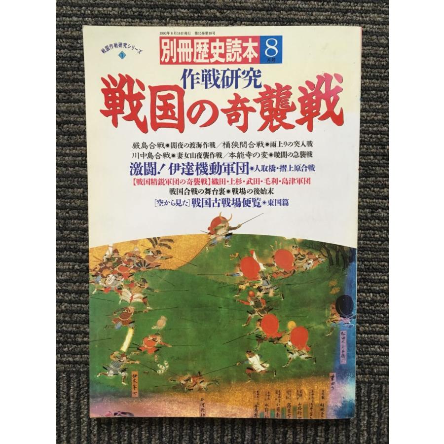 別冊歴史読本 1990年8月号   作戦研究 戦国の奇襲戦