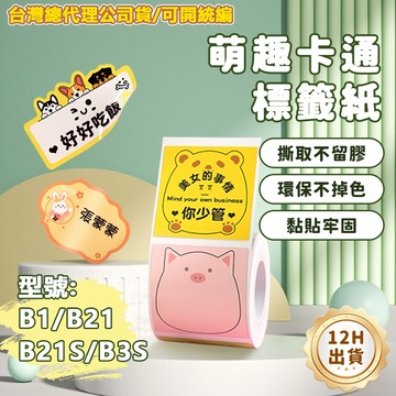 台灣公司貨 精臣B1 B21S B21pro B31 K3 B4彩色貼紙 卡通 動物 標籤貼紙 熱感應貼紙 原廠標籤貼紙