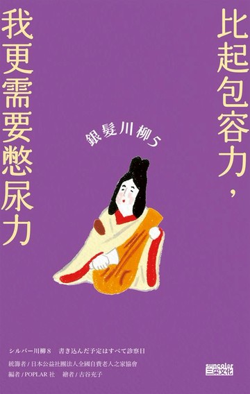 【電子書】銀髮川柳5：比起包容力，我更需要憋尿力
