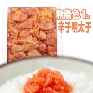 辛子明太子 1kg 送料無料 無着色 ばらこ 訳アリ 業務用 からし明太子 鮮鼓堂 佐世保 諫早 バラコ 食品 ワケあり 訳あり価格 通販 福岡 明