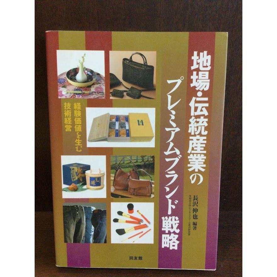 地場・伝統産業のプレミアムブランド戦略―経験価値を生む技術経営   長沢 伸也