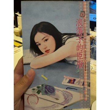 【823I-6箱】收藏書📕八成新，《浪蕩子的臣服》，金吉 著，禾馬文化，臻品齋書店