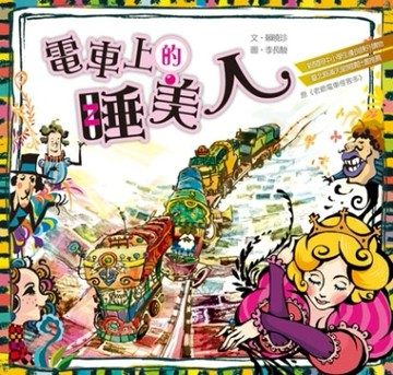 電車上的睡美人（改版自：老爺電車怪客多）[二手書_普通]