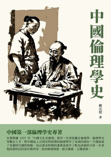 【電子書】中國倫理學史：中國第一部倫理學史專著