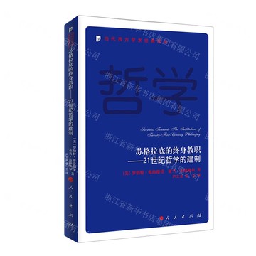 【預購】蘇格拉底的終身教職--21世紀哲學的建制/當代西方學術經典譯叢丨天龍圖書簡體字專賣店丨9787010267395 (tl2503)