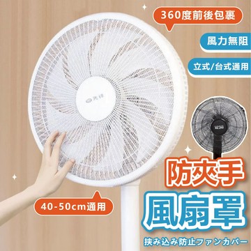 【現貨 免運費 網面加粗 不阻風力】風扇罩 風扇套 風扇網罩 電風扇罩 電風扇網套 風扇網 電風扇網 電風扇護網保護套