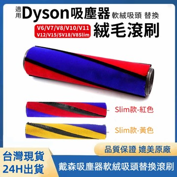 dyson戴森刷頭配件slim輕量滾刷 纖巧激光軟絨刷頭替換滾條 側蓋 SV18 V12slim滾筒 戴森原廠替換滾筒