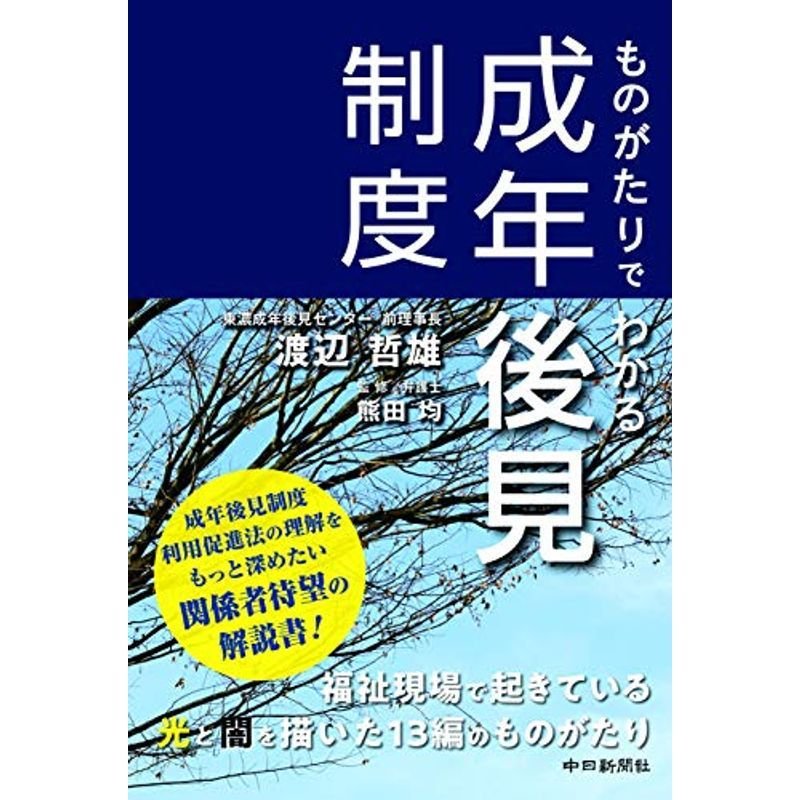 ものがたりでわかる成年後見制度