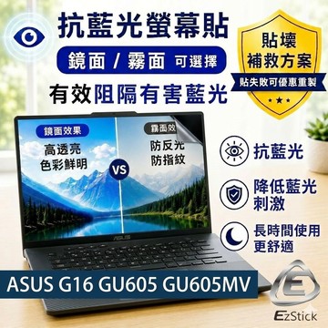 【Ezstick】ASUS G16 GU605 GU605MV 防藍光螢幕貼｜鏡面/霧面可選｜筆電螢幕保護貼