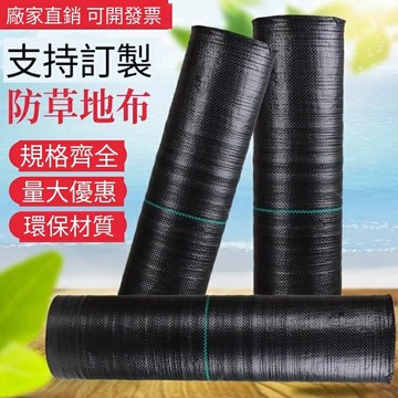 除草布 防草布 抑草席 雜草抑制蓆 防草地膜 雜草蓆 防草席 園藝地布 蓋草布 黑色農用果樹園遮草抑草地膜