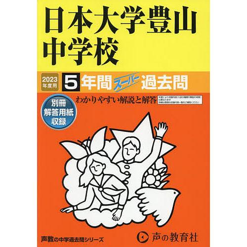 日本大学豊山中学校 2023年度用 5年間スーパー過去問