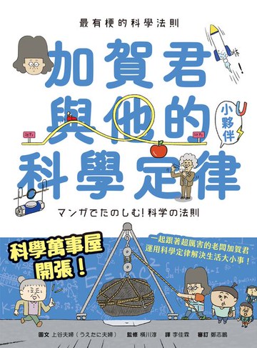 【電子書】最有梗的科學法則：加賀君與他的科學定律小伙伴