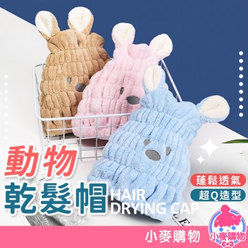 動物乾髮帽 擦髮帽 珊瑚絨 動物款 包頭巾 乾髮毛巾 吸水帽 浴帽 擦髮浴帽 珊瑚絨毛巾 速乾【小麥購物】【Y577】