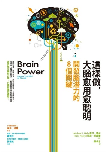 這樣做，大腦愈用愈聰明：開發腦潛力的8個關鍵[二手書_普通]