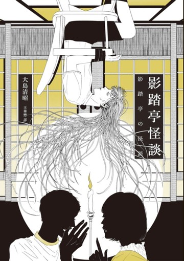 【電子書】影踏亭怪談